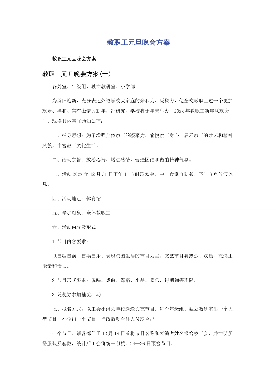 2023年教职工元旦晚会方案.docx_第1页