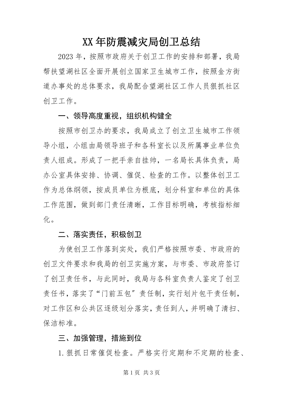 2023年防震减灾局创卫总结.docx_第1页