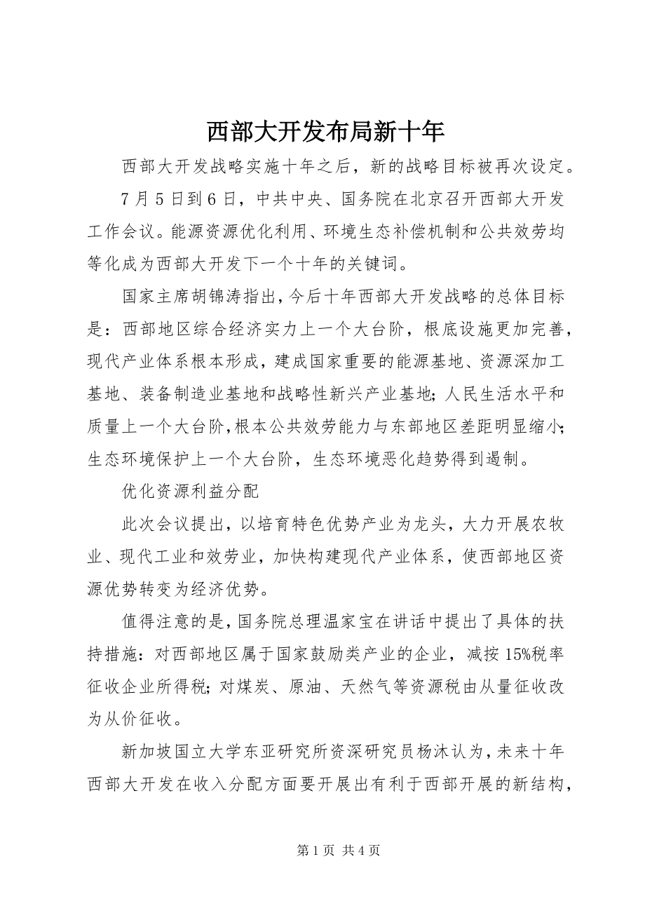 2023年西部大开发布局新十年.docx_第1页