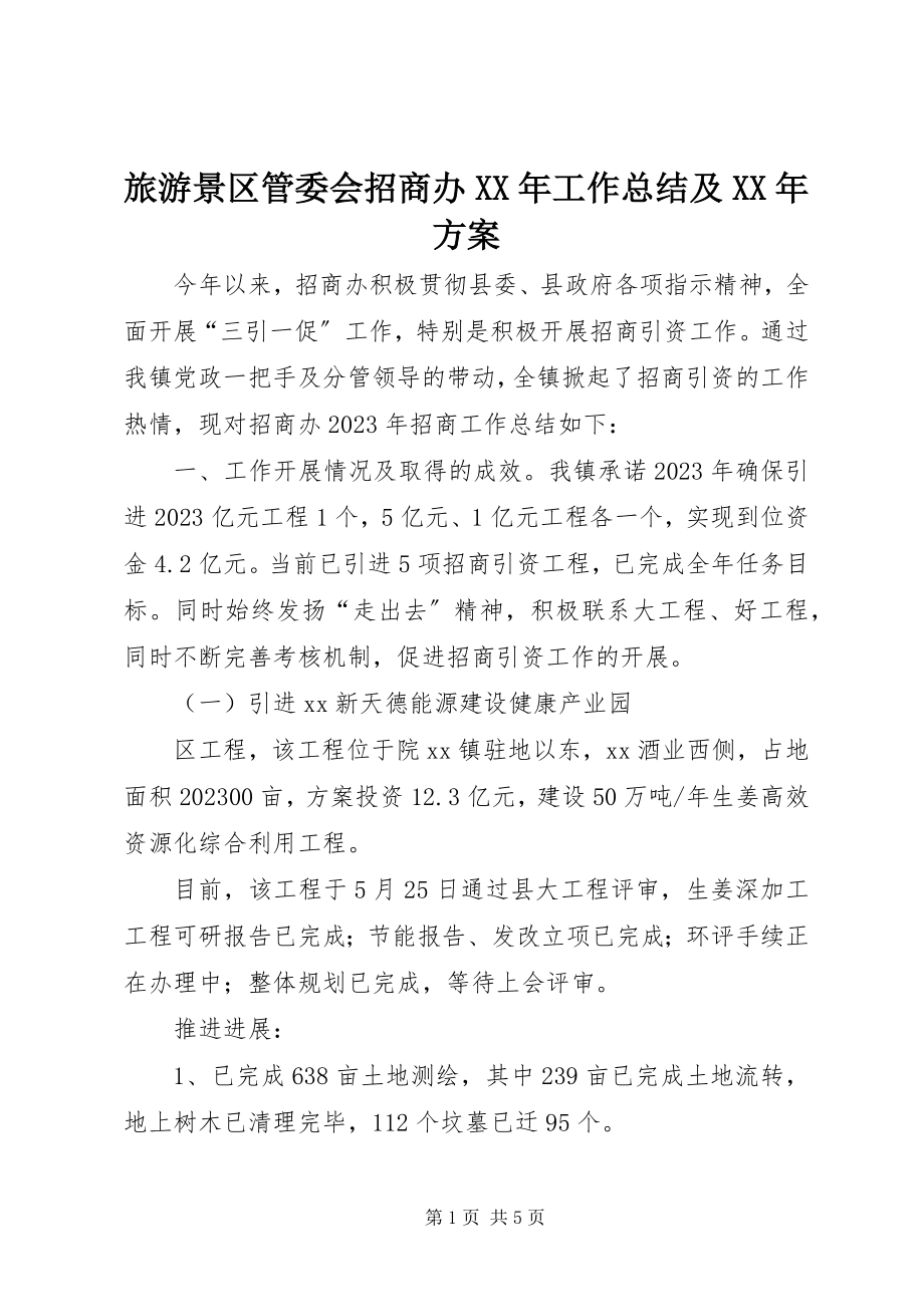 2023年旅游景区管委会招商办工作总结及计划.docx_第1页