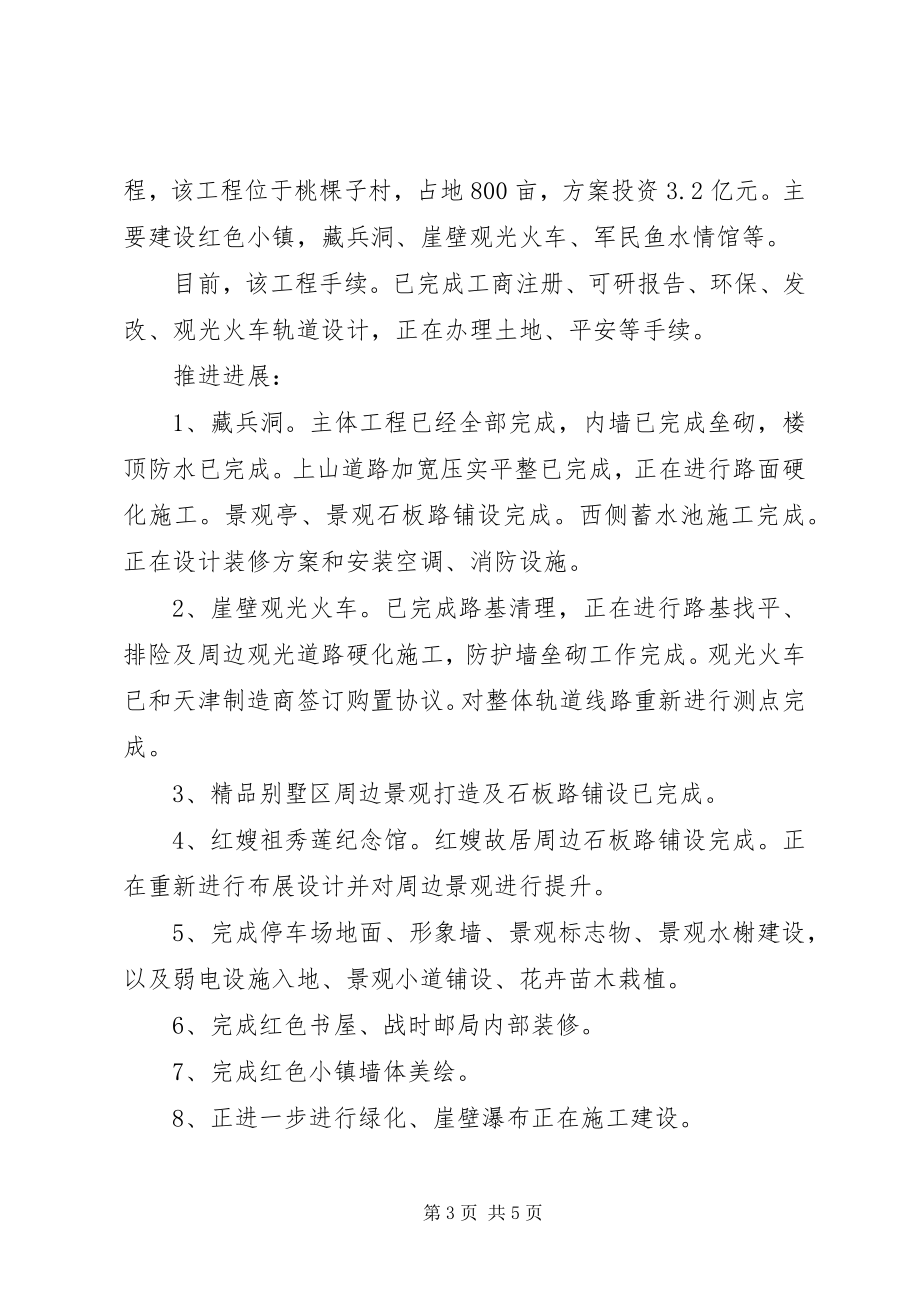 2023年旅游景区管委会招商办工作总结及计划.docx_第3页