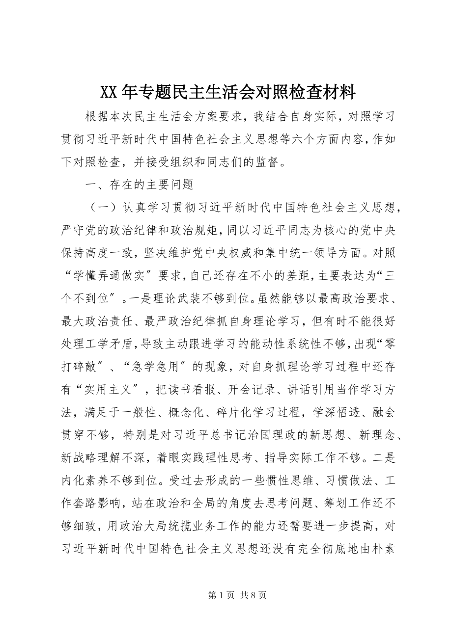 2023年专题民主生活会对照检查材料2.docx_第1页