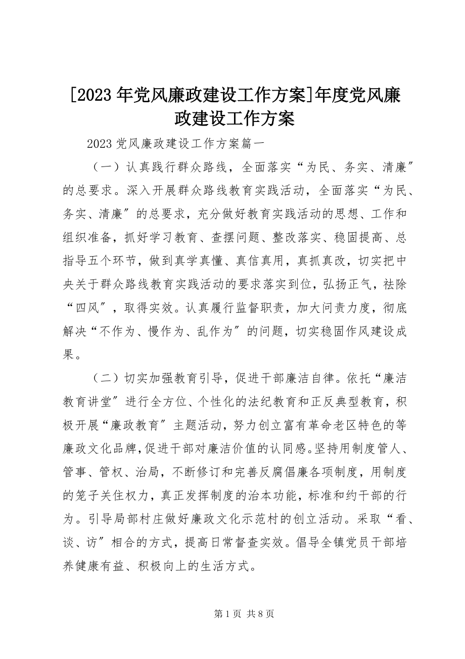 2023年党风廉政建设工作计划年度党风廉政建设工作计划新编.docx_第1页