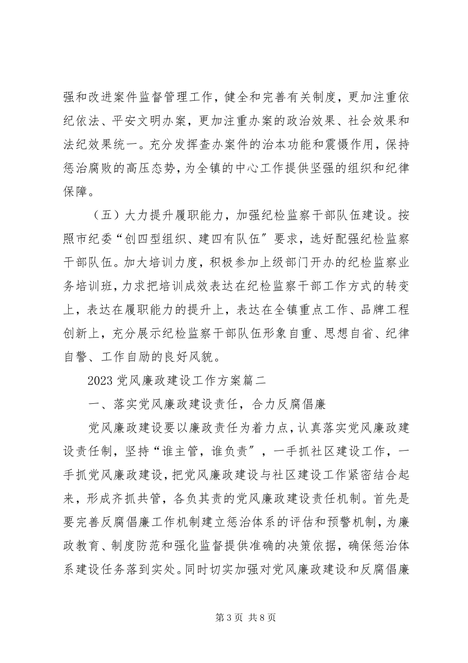 2023年党风廉政建设工作计划年度党风廉政建设工作计划新编.docx_第3页