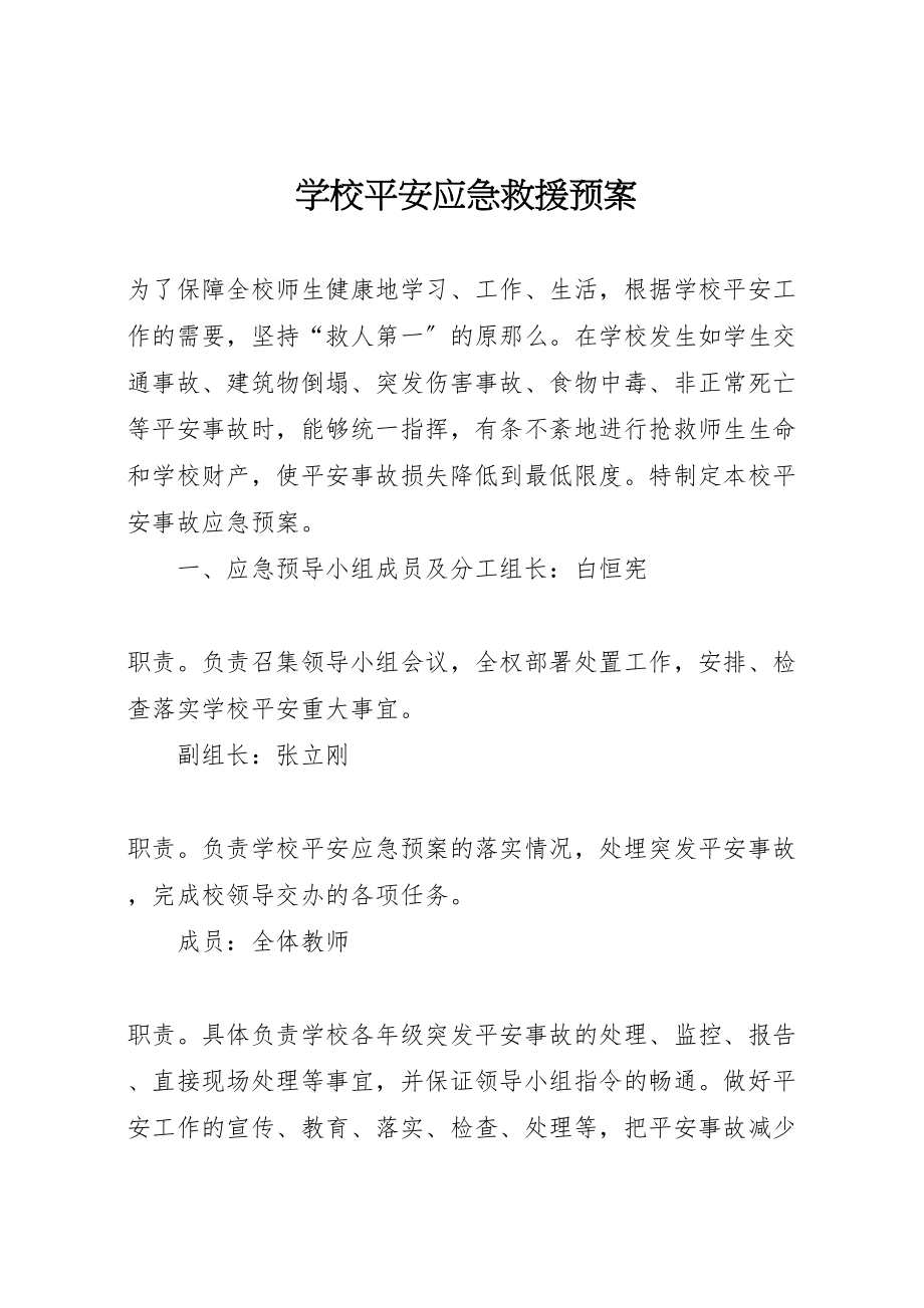 2023年学校安全应急救援预案.doc_第1页