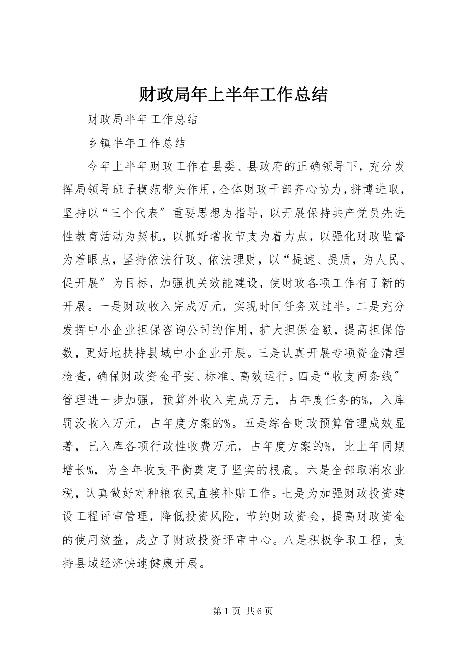 2023年财政局年上半年工作总结.docx_第1页