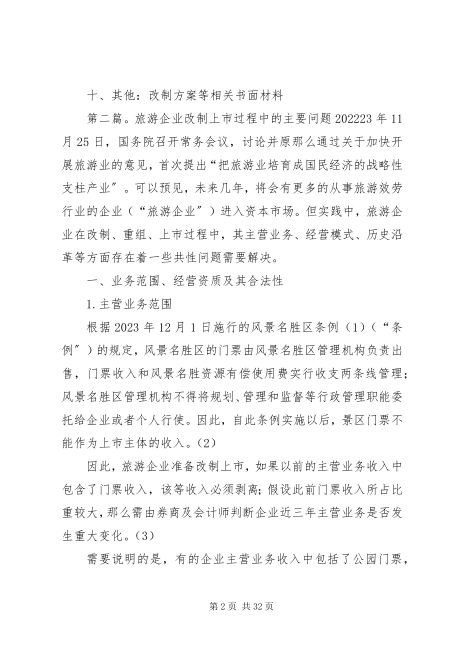 2023年企业改制主要解决的问题考察提纲2.docx_第2页