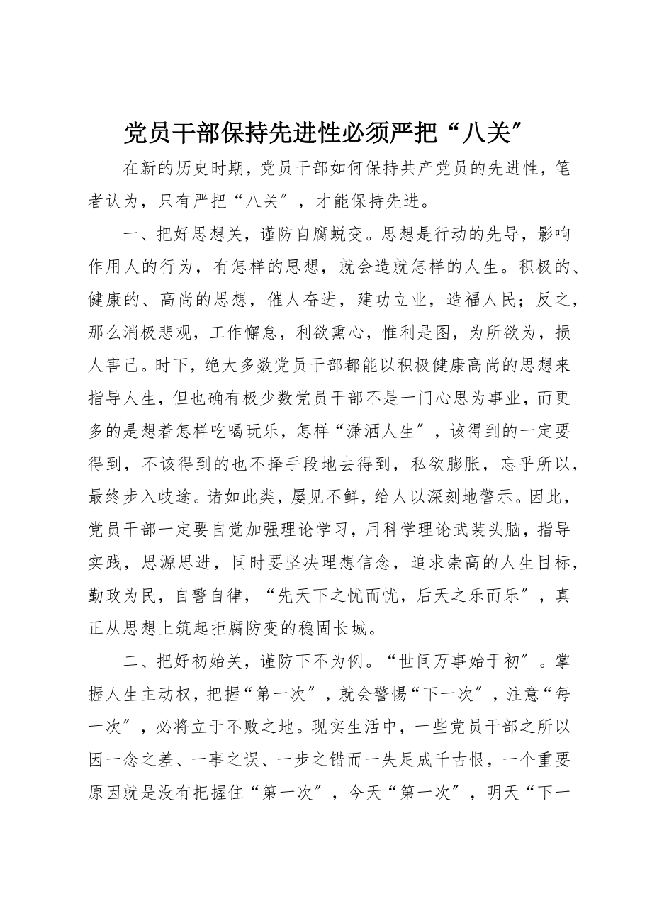 2023年党员干部保持先进性必须严把“八关”.docx_第1页