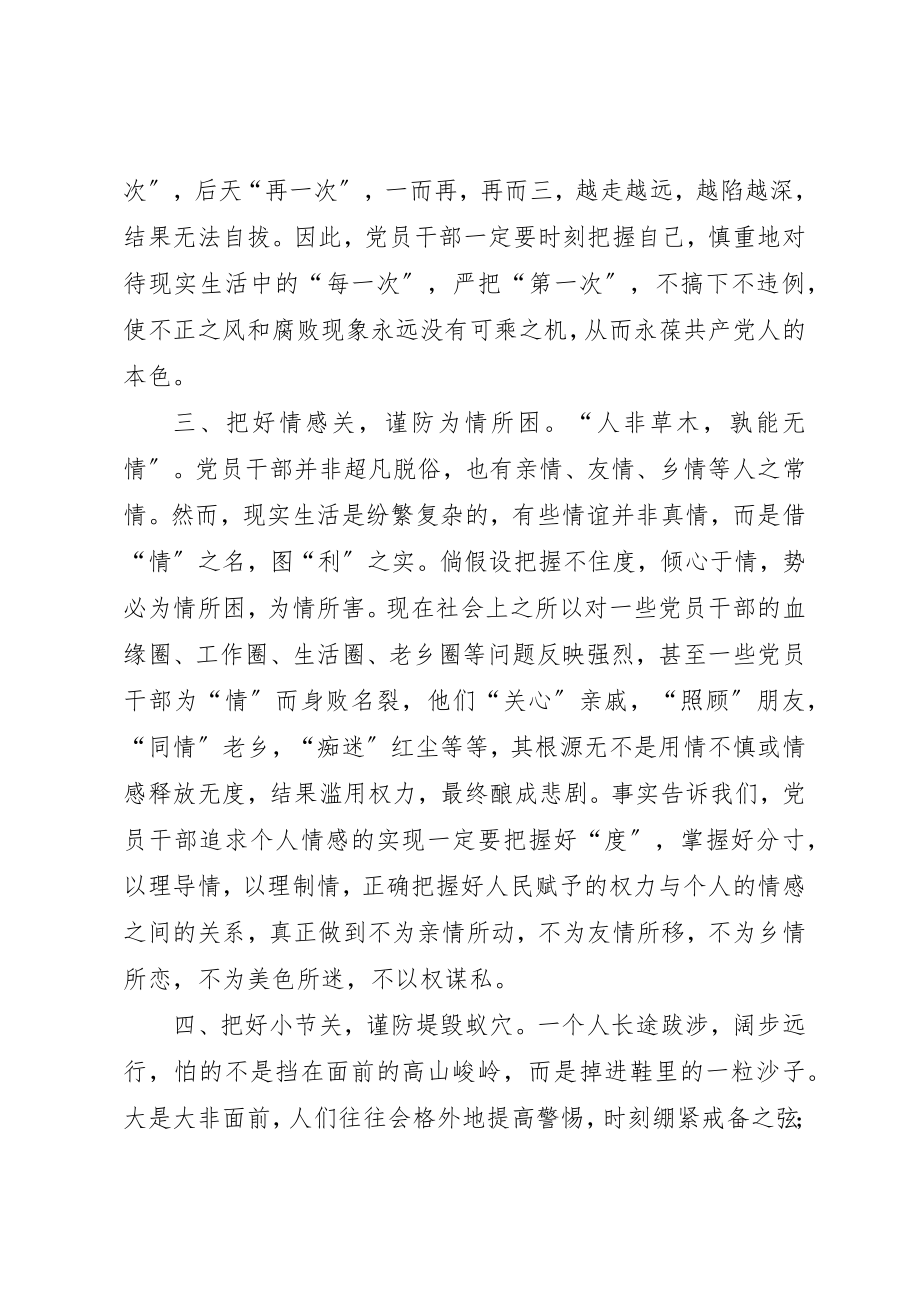 2023年党员干部保持先进性必须严把“八关”.docx_第2页