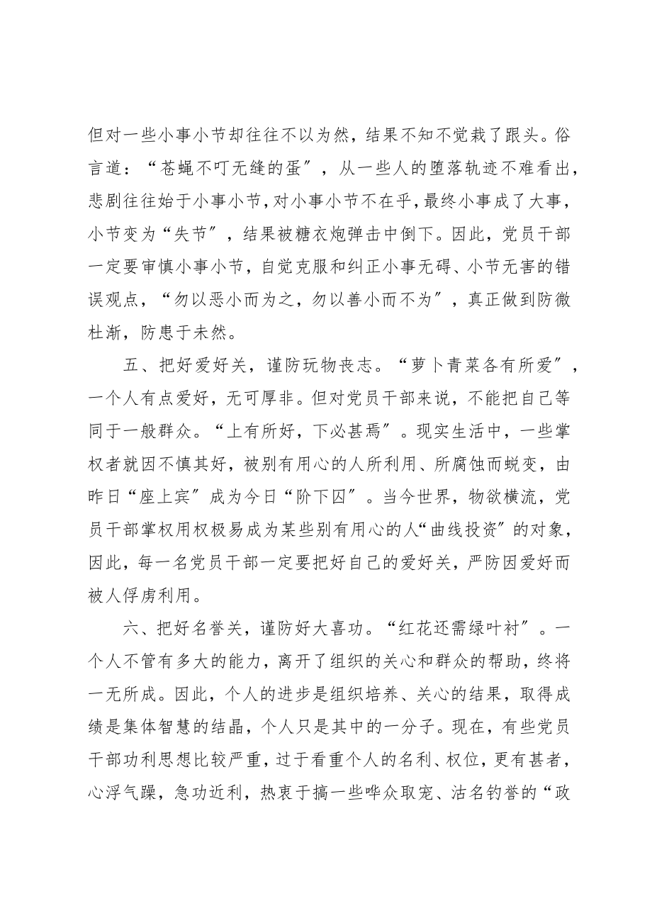 2023年党员干部保持先进性必须严把“八关”.docx_第3页