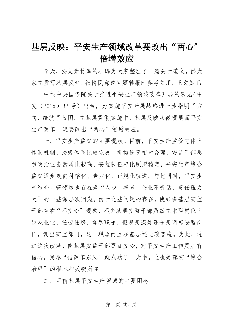 2023年基层反映安全生产领域改革要改出“两心”倍增效应.docx_第1页