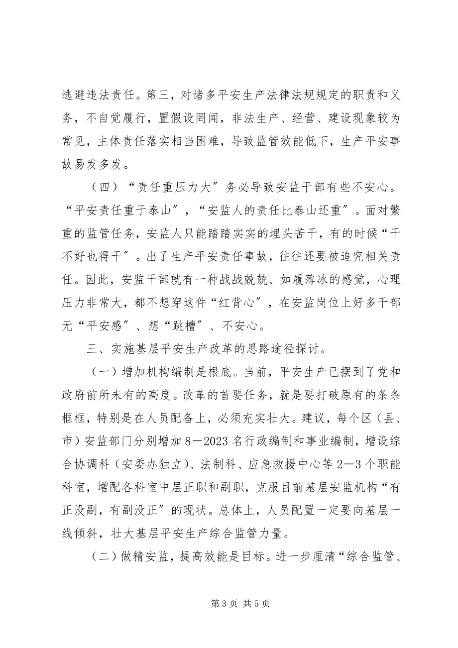 2023年基层反映安全生产领域改革要改出“两心”倍增效应.docx_第3页