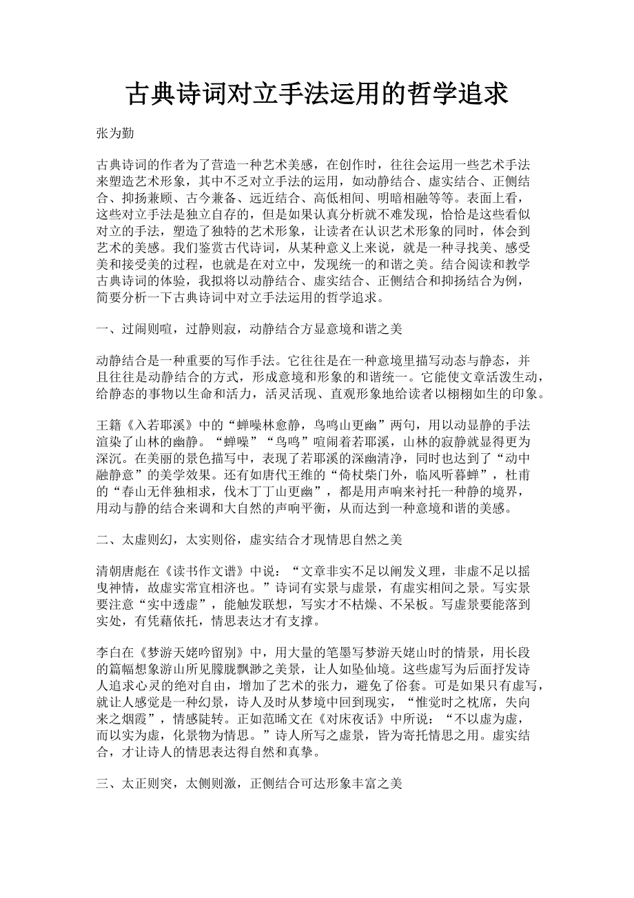 2023年古典诗词对立手法运用的哲学追求.doc_第1页