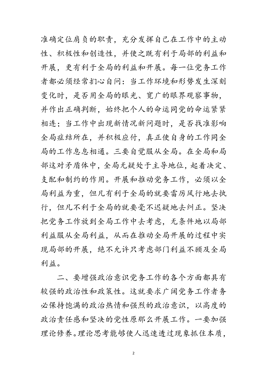 2023年书记在县党务工作大会发言范文.doc_第2页