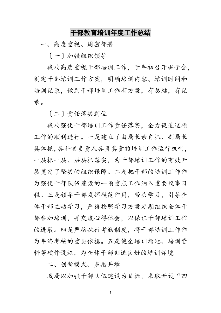 2023年干部教育培训年度工作总结范文.doc_第1页