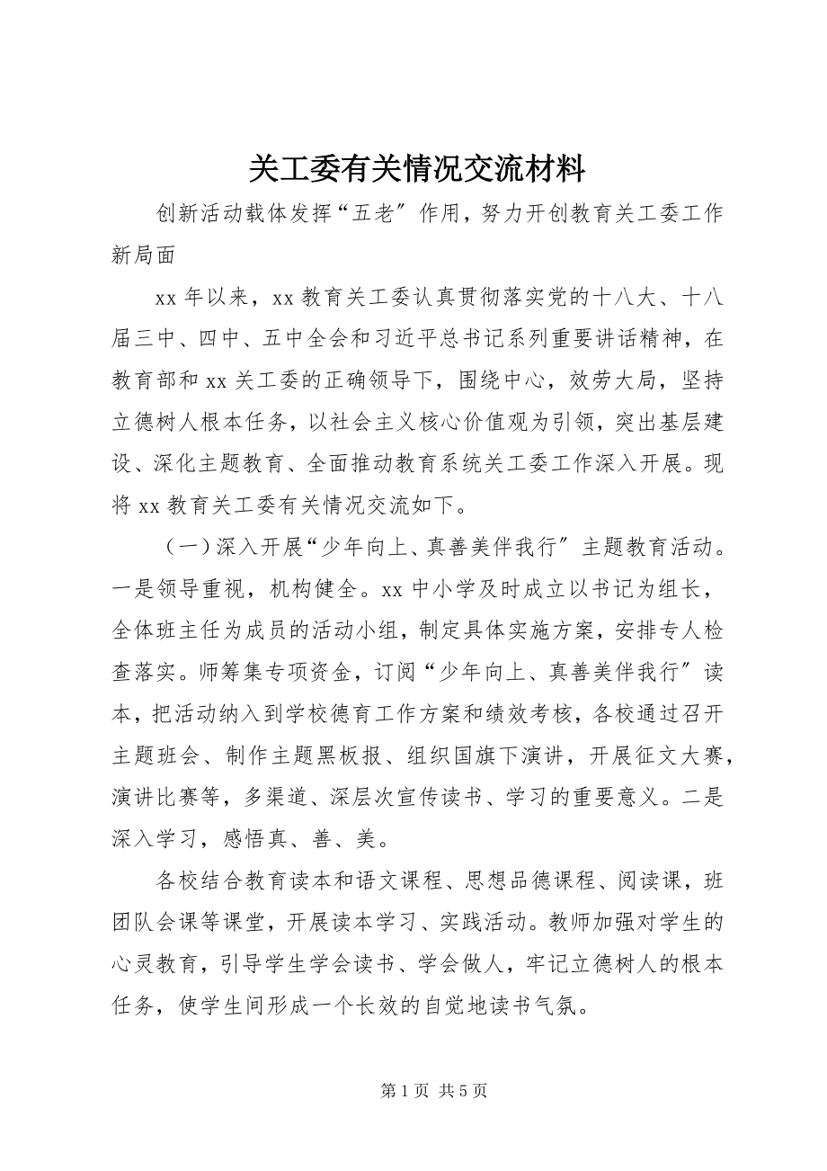 2023年关工委有关情况交流材料.docx_第1页