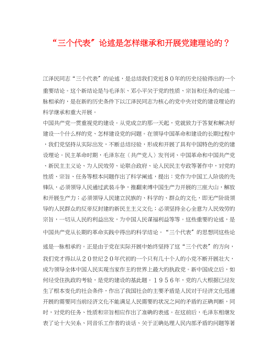 2023年三个代表论述是怎样继承和发展党建理论的？.docx_第1页