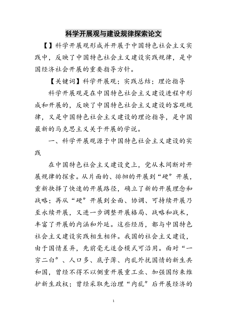 2023年科学发展观与建设规律探索论文范文.doc_第1页