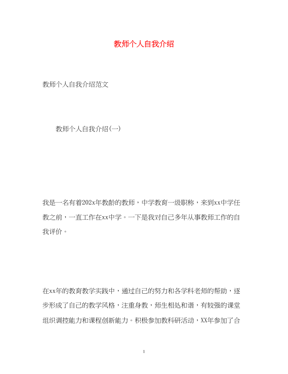 2023年教师个人自我介绍.docx_第1页