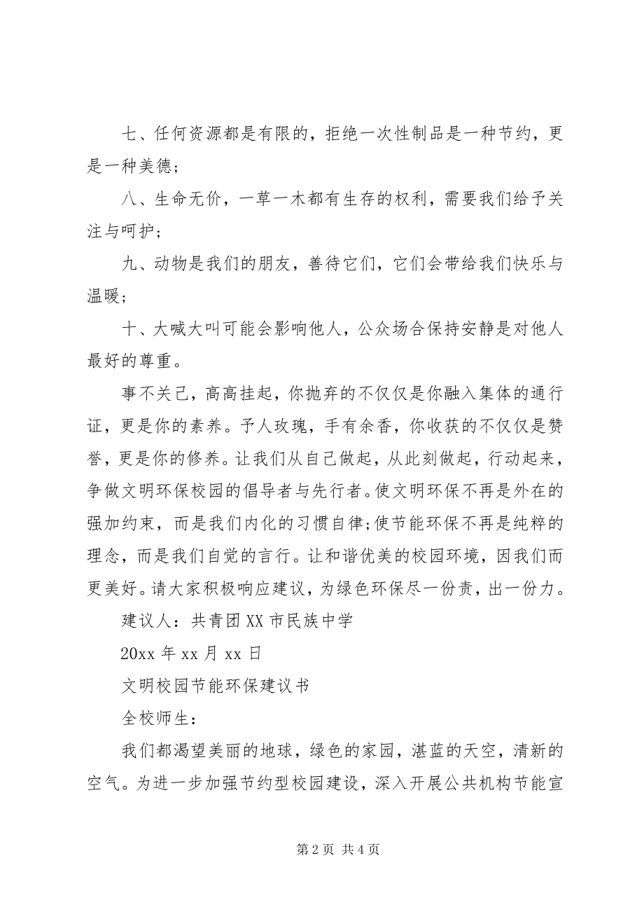 2023年文明校园·节能环保倡议书.docx_第2页