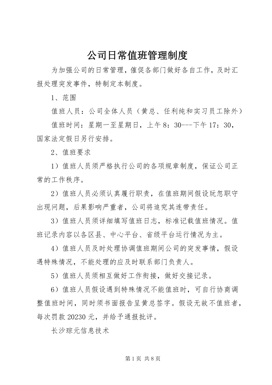 2023年公司日常值班管理制度.docx_第1页