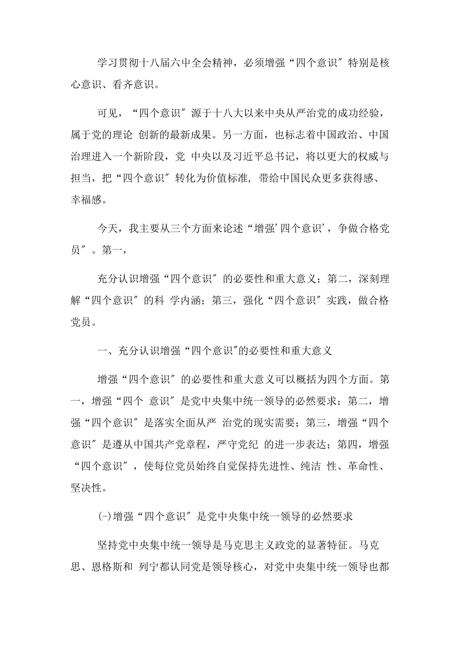 2023年增强四个意识做合格党员专题.docx_第2页