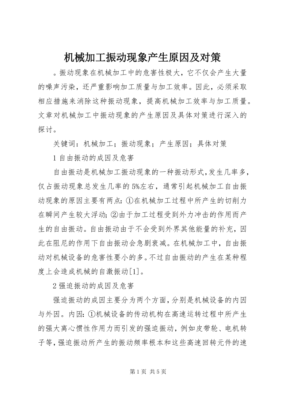 2023年机械加工振动现象产生原因及对策.docx_第1页