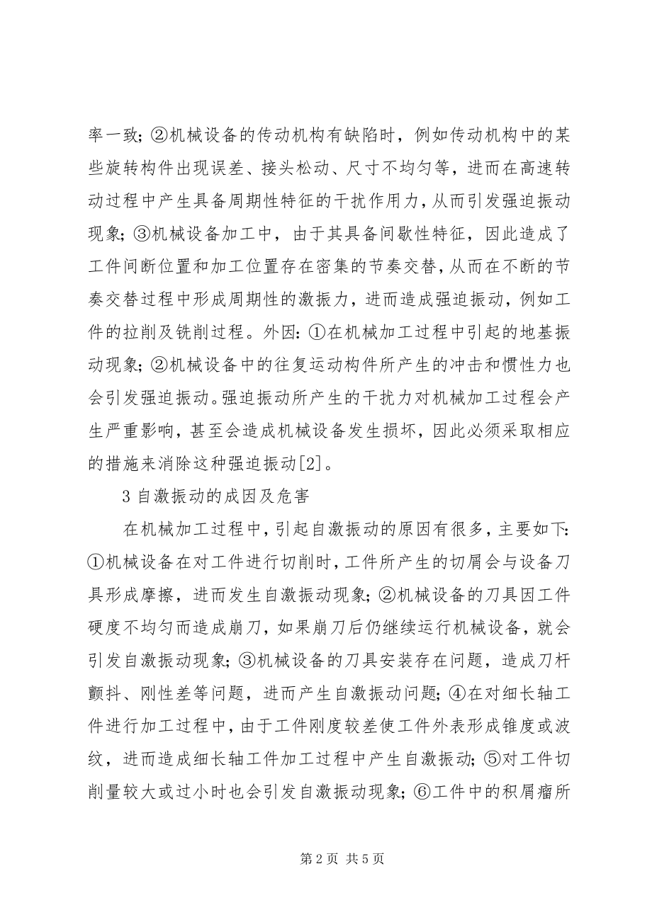 2023年机械加工振动现象产生原因及对策.docx_第2页