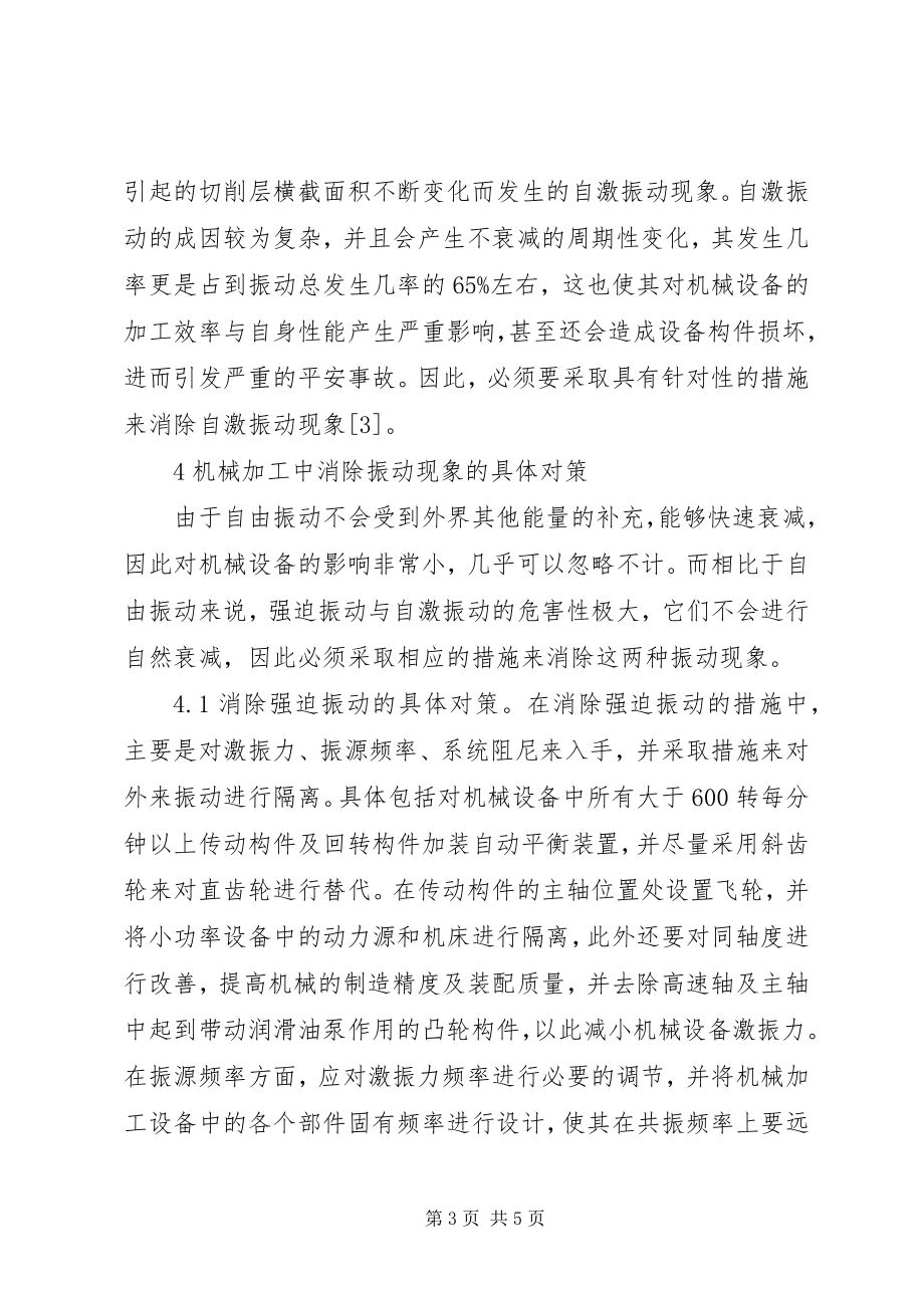 2023年机械加工振动现象产生原因及对策.docx_第3页