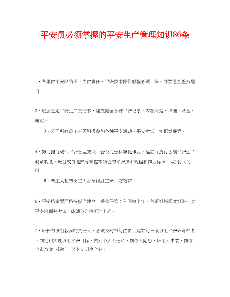 2023年《安全管理》之安全员必须掌握的安全生产管理知识86条.docx_第1页