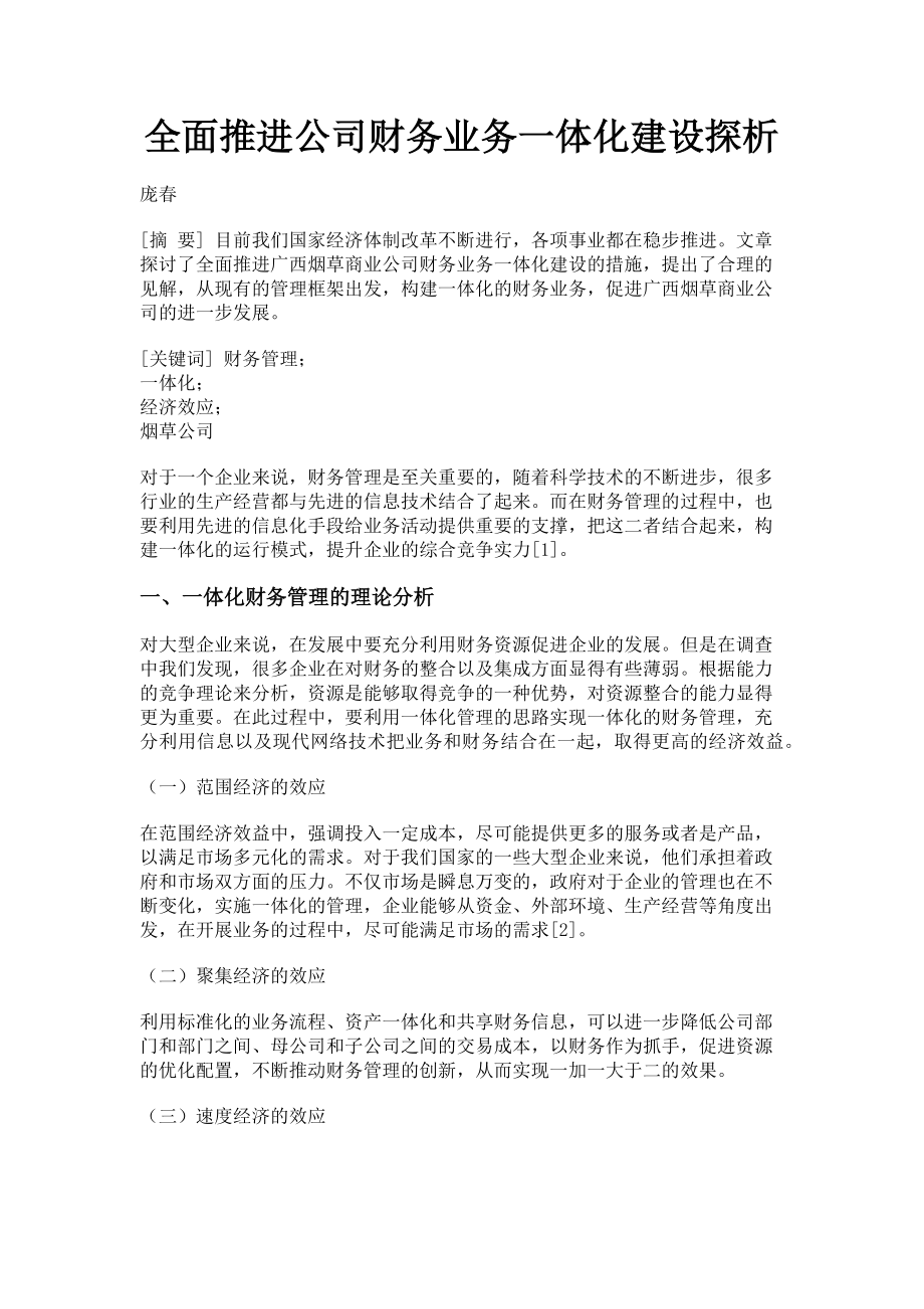 2023年全面推进公司财务业务一体化建设探析.doc_第1页