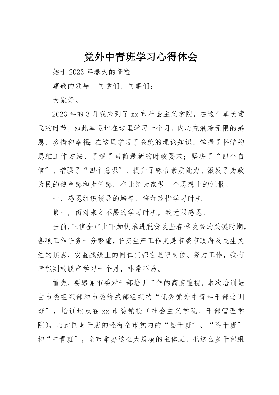 2023年党外中青班学习心得体会.docx_第1页