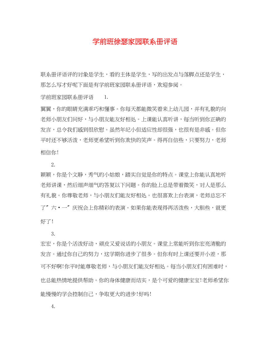 2023年学前班徐瑟家园联系册评语.docx_第1页