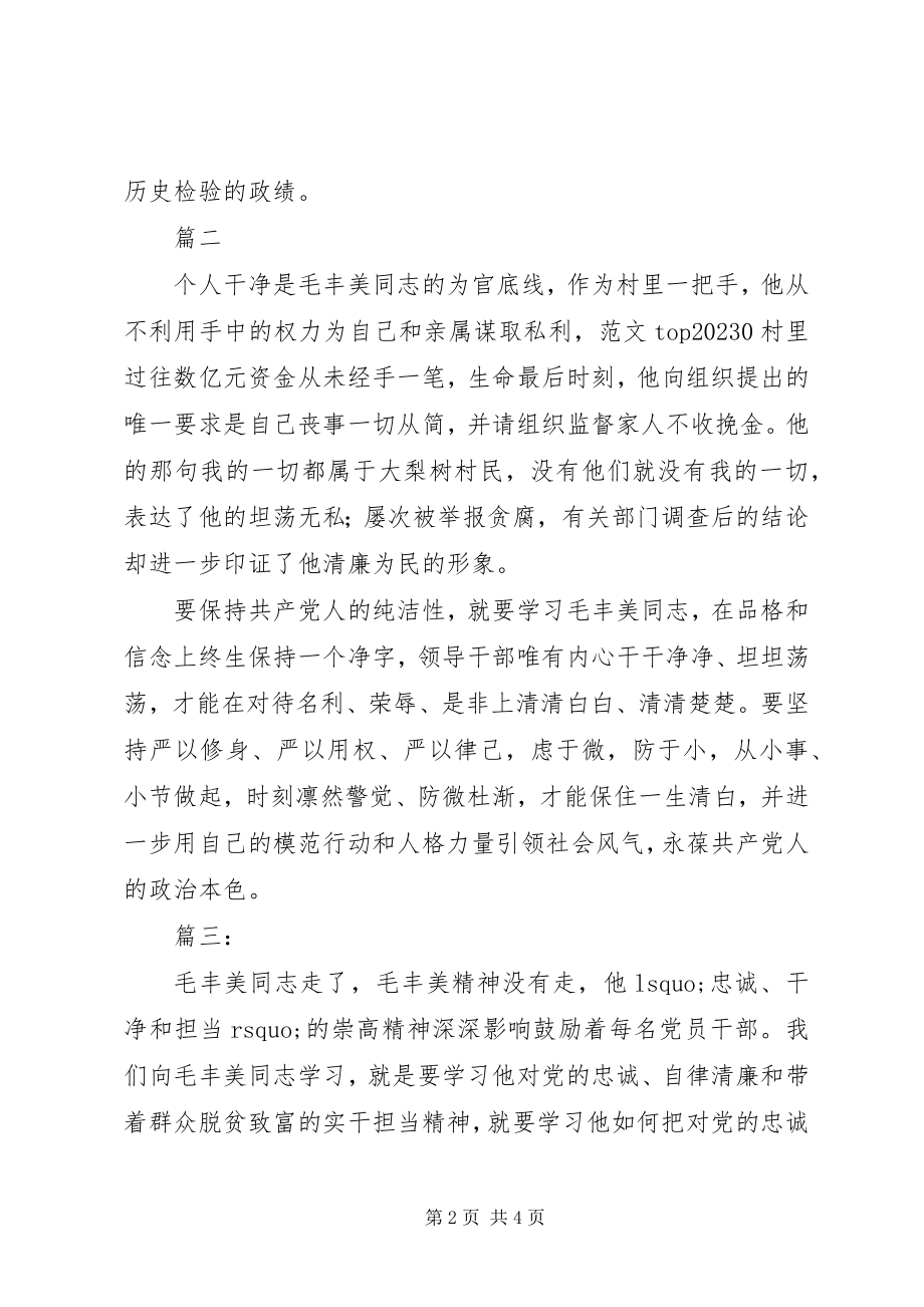 2023年学习毛丰美先进事迹心得体会三篇.docx_第2页