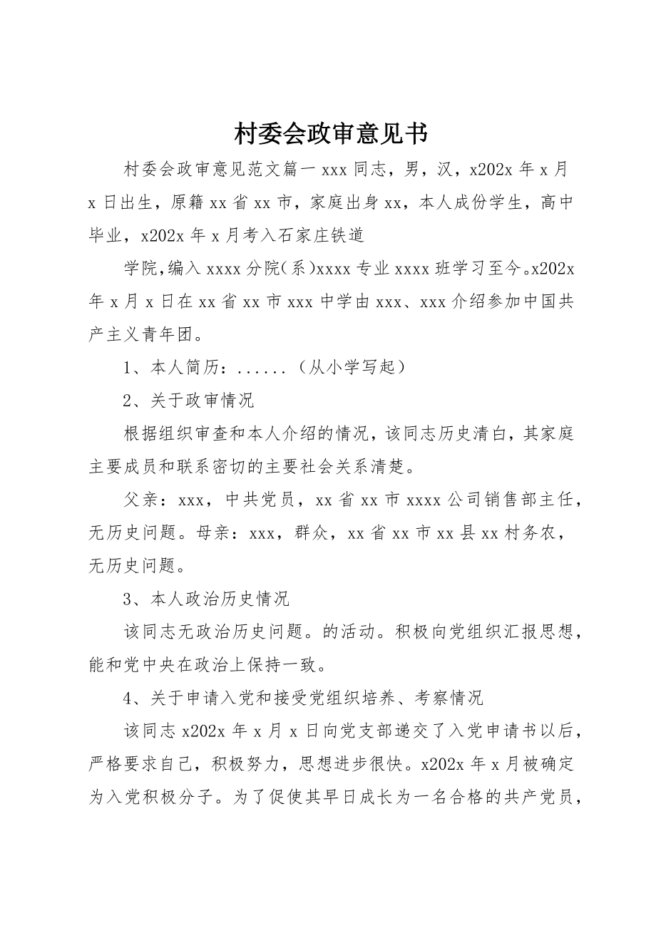 2023年村委会政审意见书新编.docx_第1页