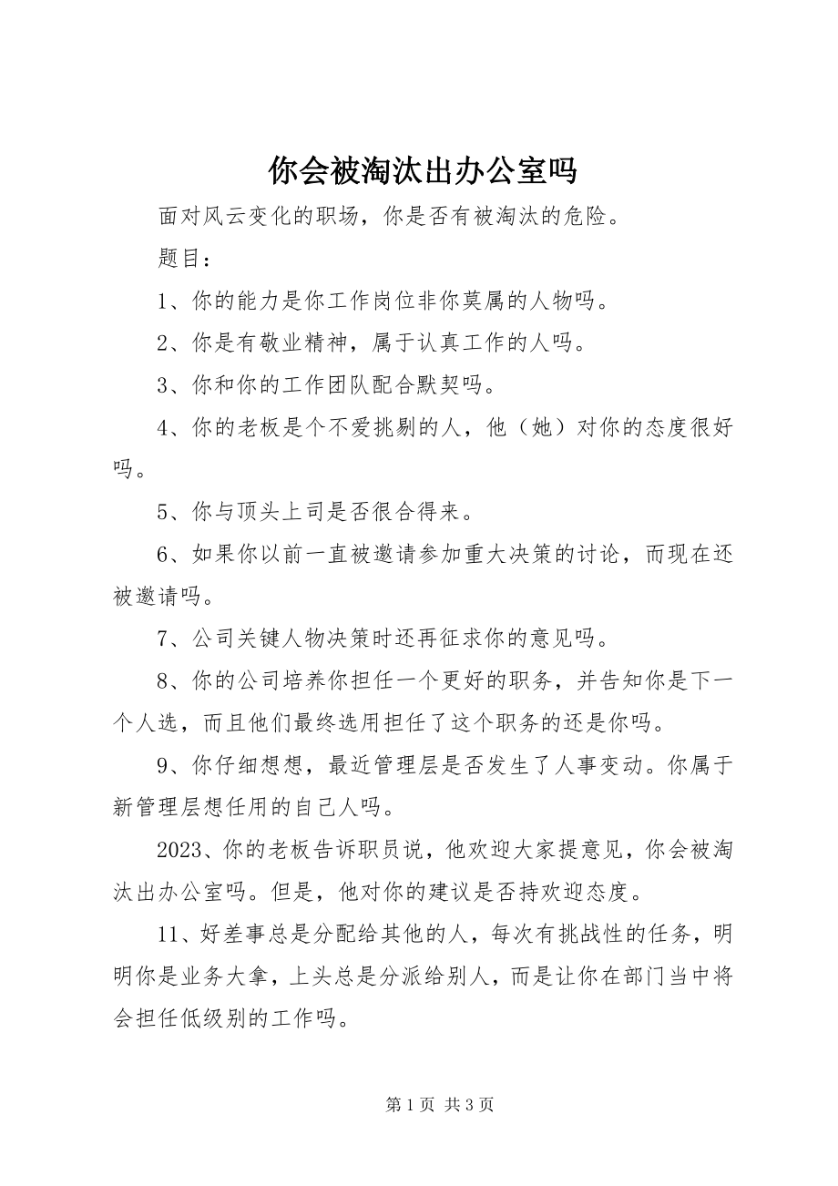 2023年你会被淘汰出办公室吗.docx_第1页