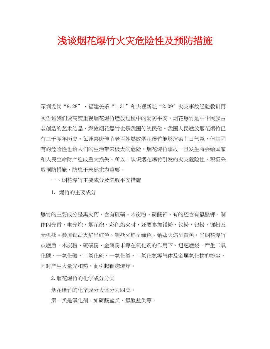 2023年《安全技术》之浅谈烟花爆竹火灾危险性及预防措施.docx_第1页