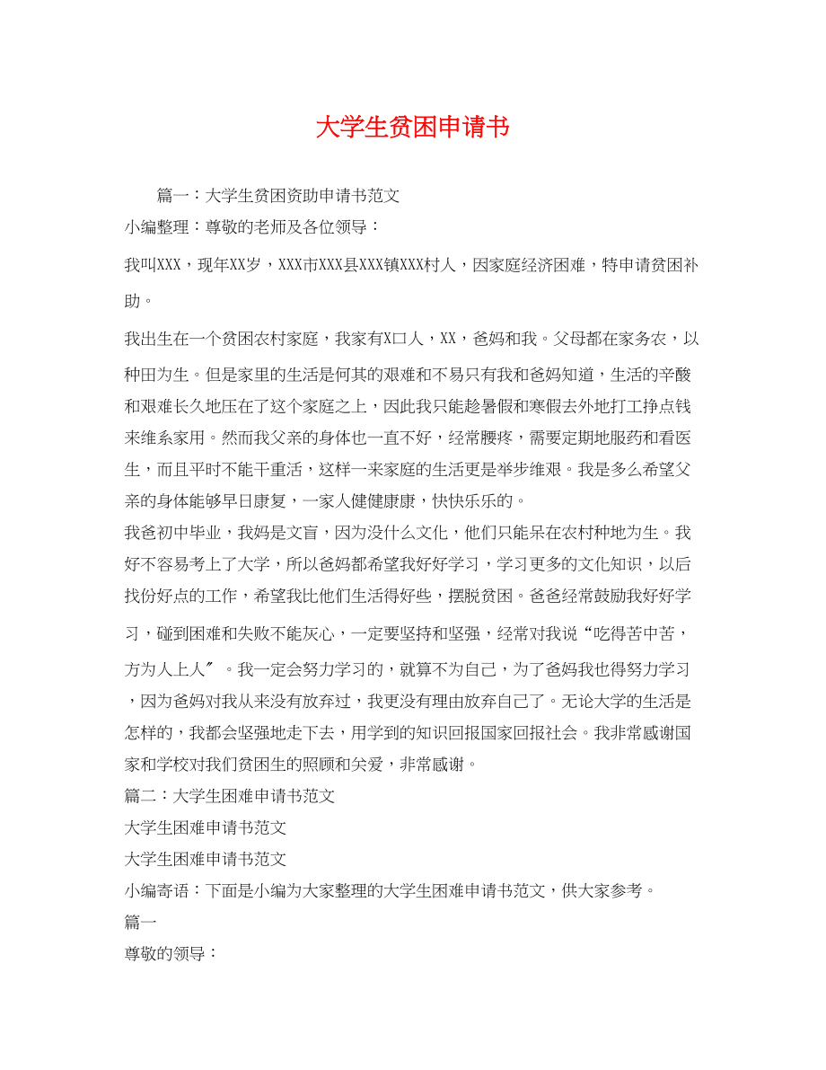 2023年大学生贫困申请书.docx_第1页