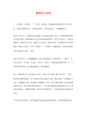 2023年教师实习总结.docx