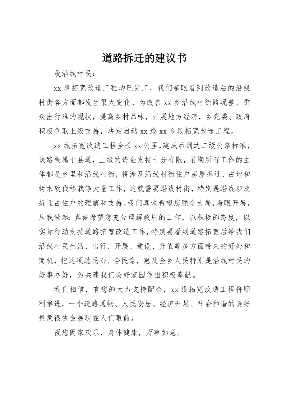 2023年道路拆迁的倡议书新编.docx_第1页