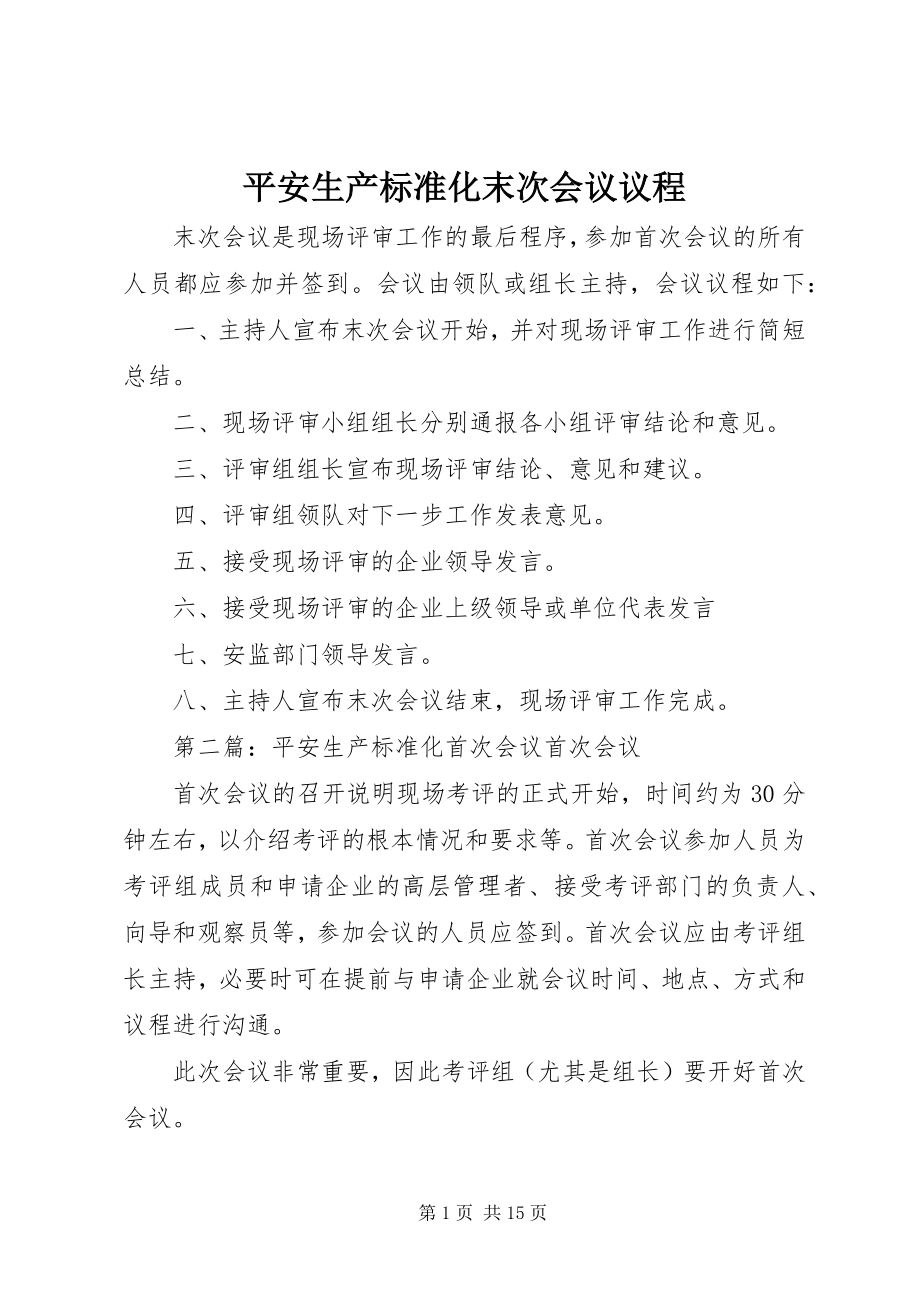 2023年安全生产标准化末次会议议程新编.docx_第1页