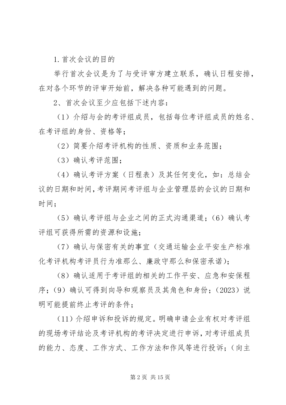 2023年安全生产标准化末次会议议程新编.docx_第2页