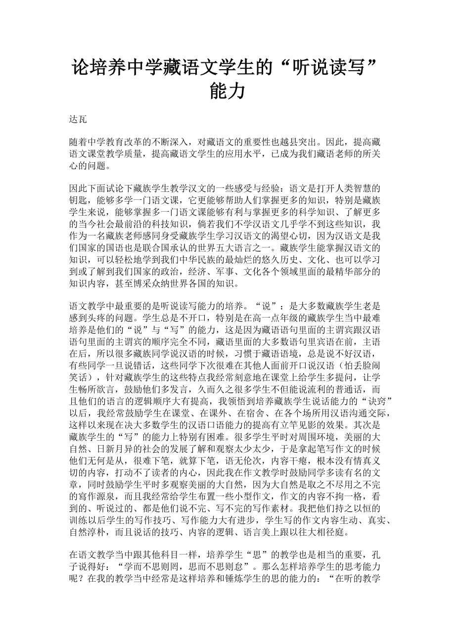 2023年论培养中学藏语文学生的“听说读写”能力.doc_第1页