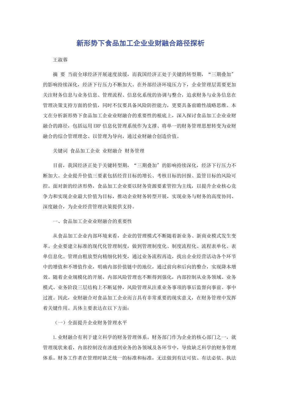 2023年新形势下食品加工企业业财融合路径探析.docx_第1页