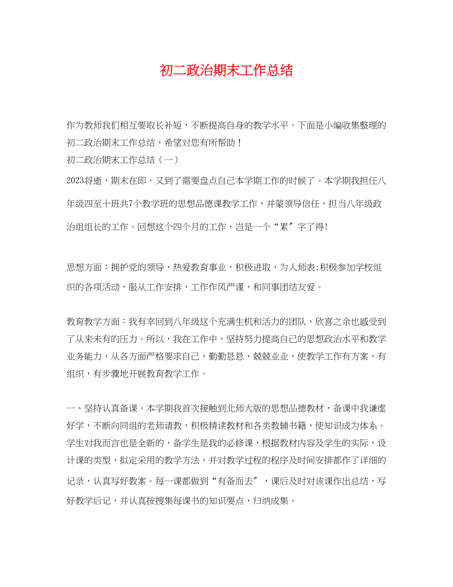 2023年初二政治期末工作总结.docx_第1页