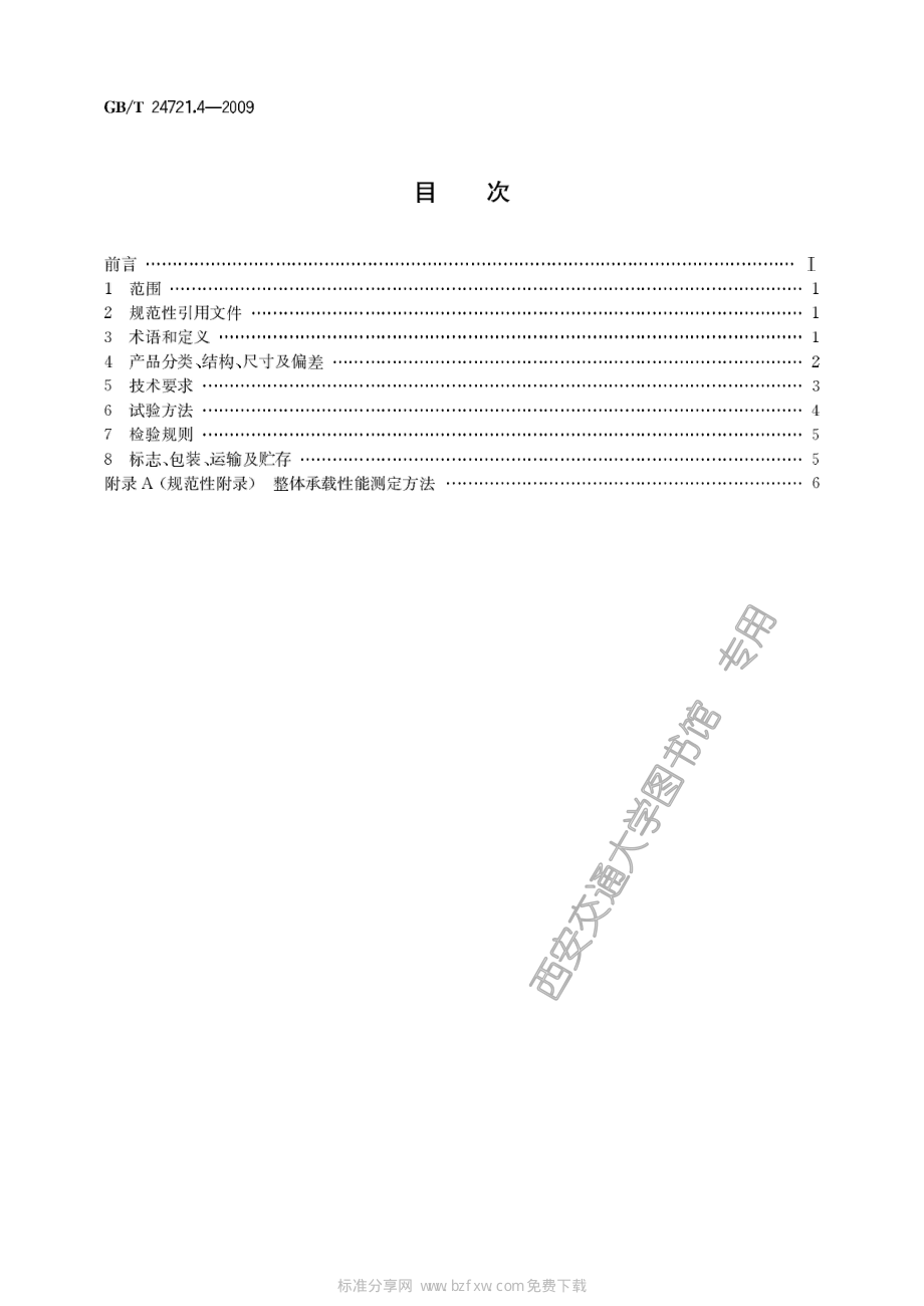 GB∕T 24721.4-2009 公路用玻璃纤维增强塑料产品 第4部分：非承压通信井盖.pdf_第2页