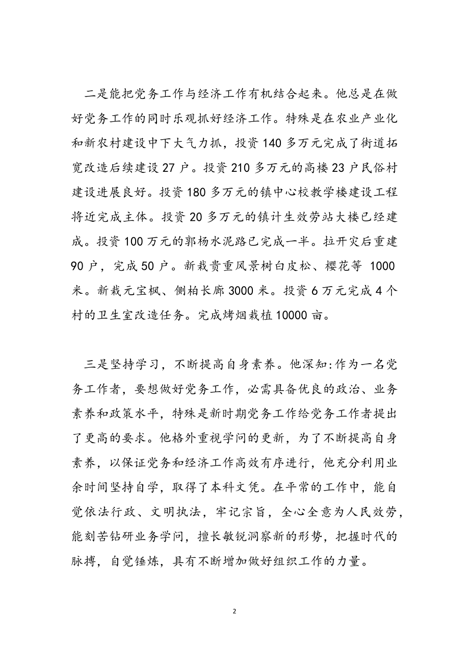 2023优秀党务个人先进事迹材料3篇.docx_第2页