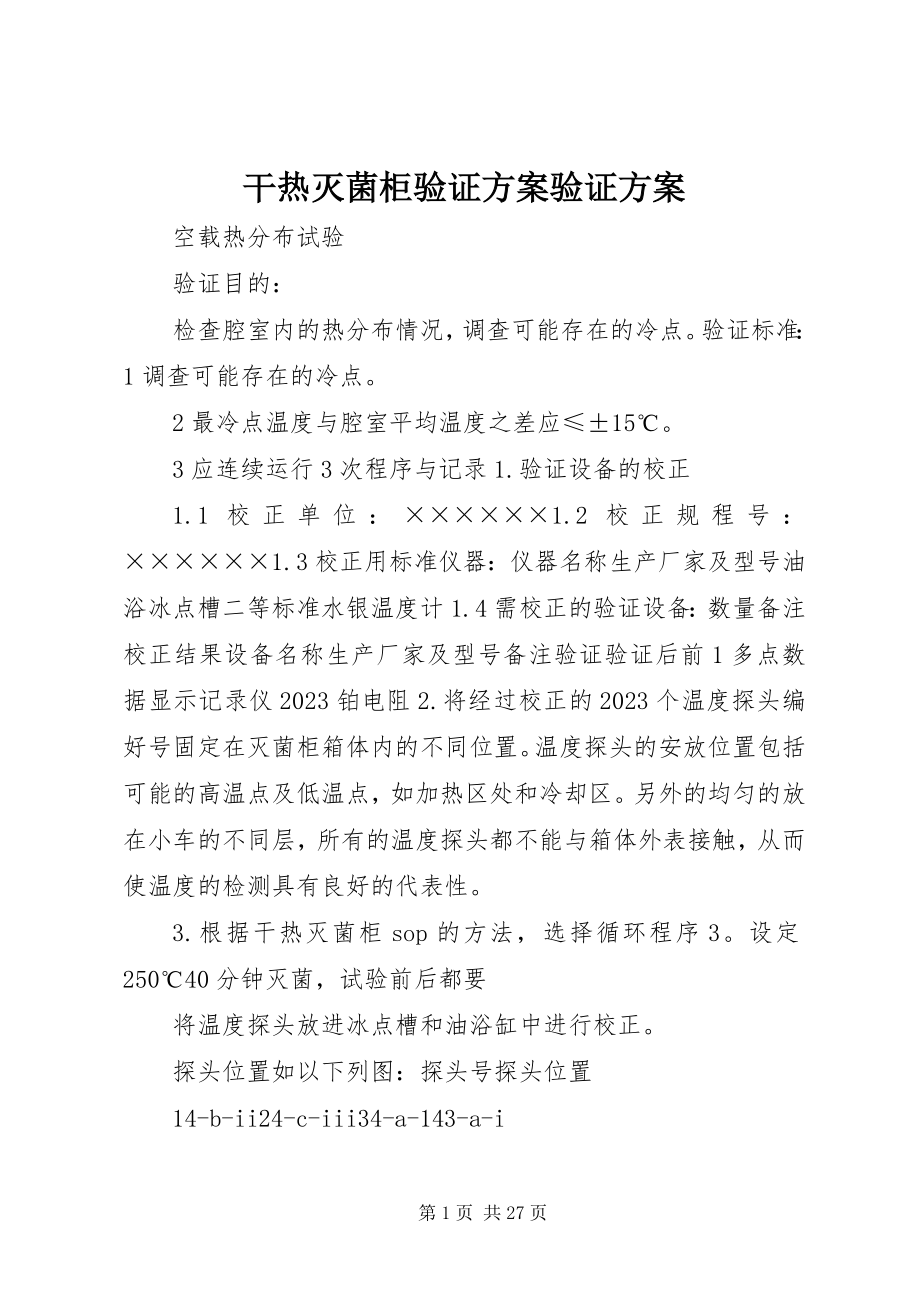 2023年干热灭菌柜验证方案验证方案.docx_第1页