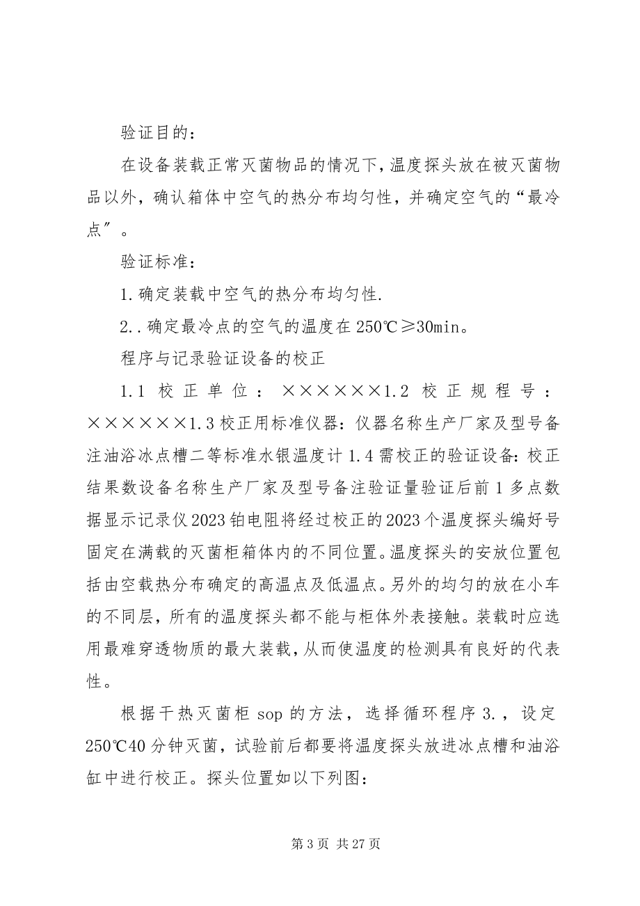 2023年干热灭菌柜验证方案验证方案.docx_第3页