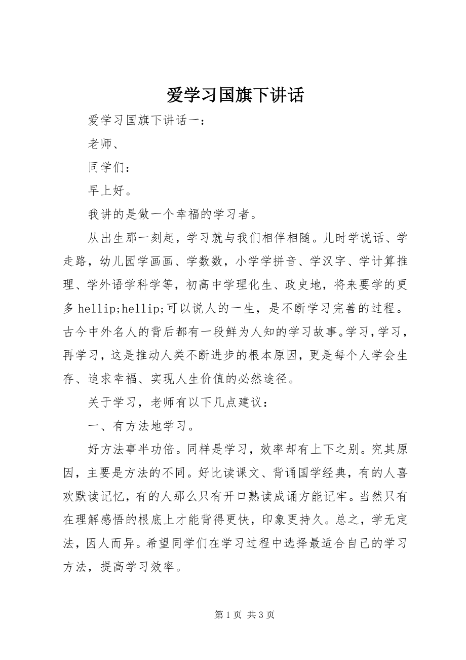 2023年爱学习国旗下致辞新编.docx_第1页